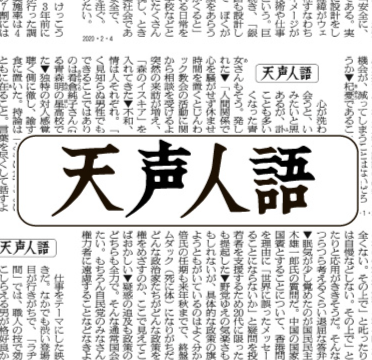 朝日新聞「天声人語」