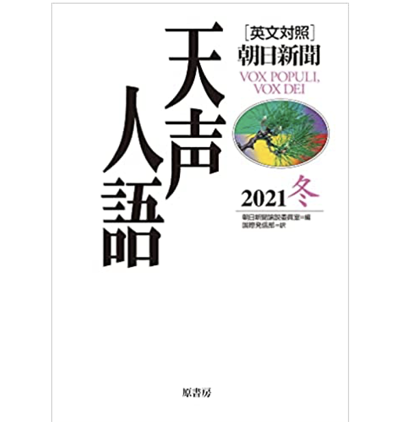 英文対照 天声人語 2021冬 Vol.207